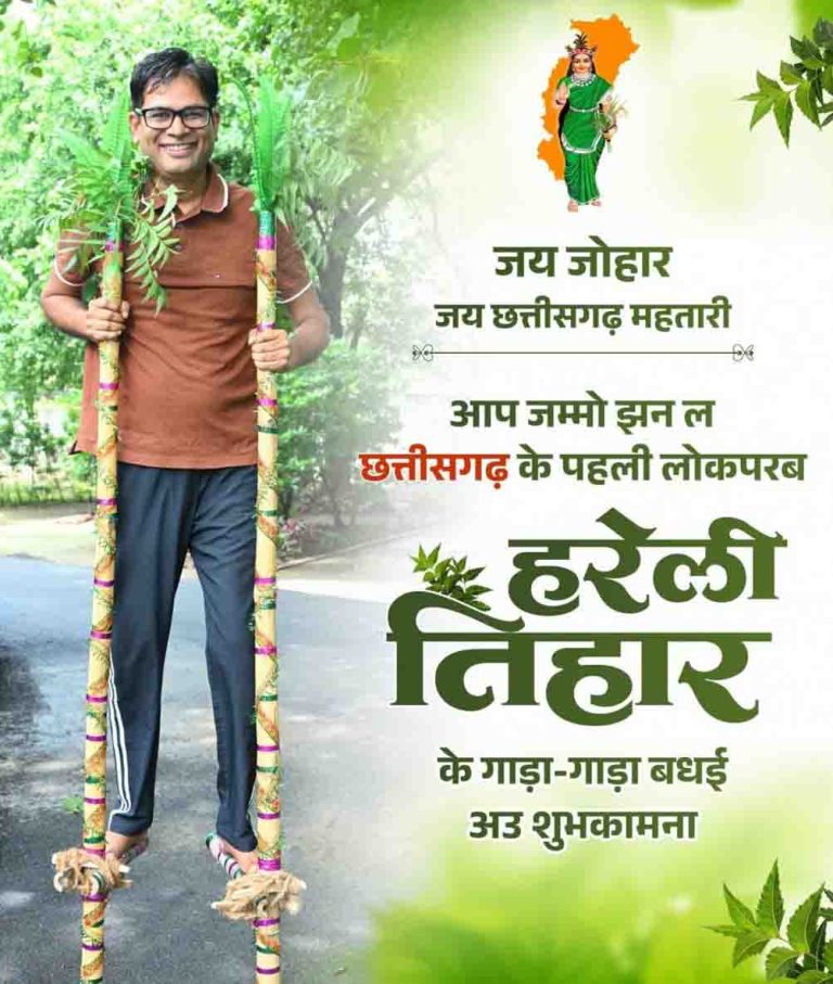 हरेली तिहार पर ओपी चौधरी ने दी शुभकामनाएं, किसानों की खुशहाली की कामना